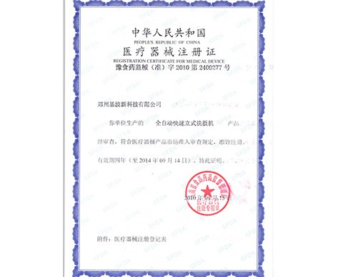 医疗器械注册证书
