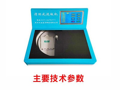 滑环式洗板机