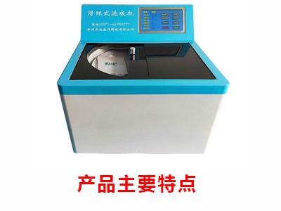 滑环式洗板机